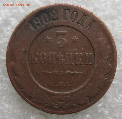 3 коп 1902 год до 04.05 - 013.JPG