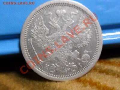 20 коп 1876г СПБ HI ДО 16.02.12. в 22-00 мск. - SAM_4413.JPG