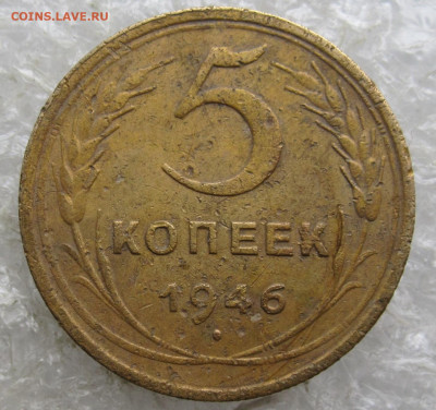 5 копеек 1946 год 04.05 - 001.JPG