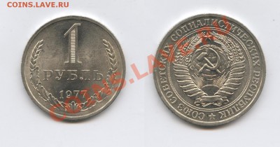 1 рубль 1977 г.До 13 февраля 2012г..22-01 по мск - Изображение 2335-horz