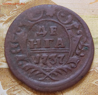 Денга 1737 года - DSCN0124.JPG