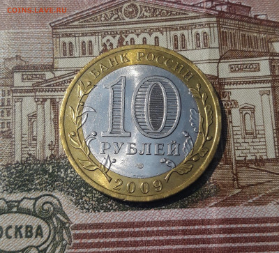 10 рублей 2009 года ВЕЛИКИЙ НОВГОРОД СПМД До 09.05 - 20250222_173704