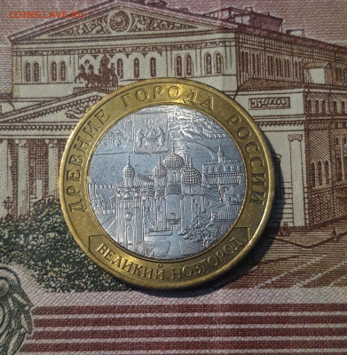 10 рублей 2009 года ВЕЛИКИЙ НОВГОРОД СПМД До 09.05 - 20250222_173652