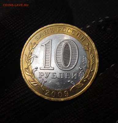 10 рублей 2009 года ВЕЛИКИЙ НОВГОРОД СПМД До 09.05 - 20250222_173626
