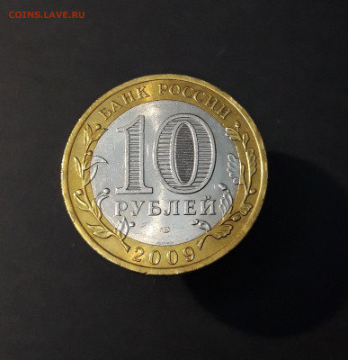 10 рублей 2009 года ВЕЛИКИЙ НОВГОРОД СПМД До 09.05 - 20240502_200744