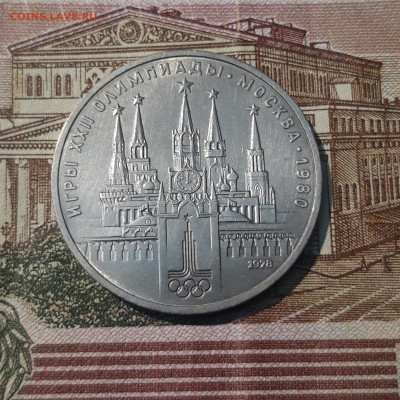 1 РУБЛЬ 1978 года ОЛИМПИАДА 80 КРЕМЛЬ До 09.05 - 20250222_174208