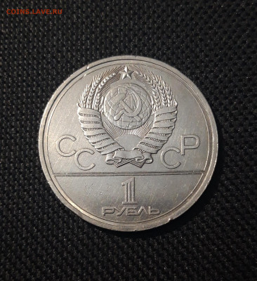 1 РУБЛЬ 1978 года ОЛИМПИАДА 80 КРЕМЛЬ До 09.05 - 20250222_174121