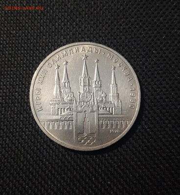 1 РУБЛЬ 1978 года ОЛИМПИАДА 80 КРЕМЛЬ До 09.05 - 20250222_174059
