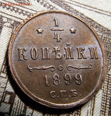 4 копейки 1899 СПБ Коричневая с 200 руб До 05.05.25 в 22:0 - IMG_6555