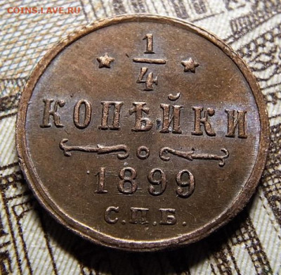 4 копейки 1899 СПБ Коричневая с 200 руб До 05.05.25 в 22:0 - IMG_6554