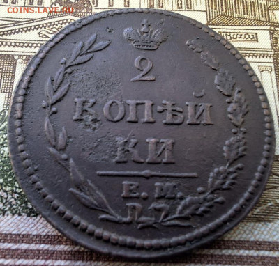 2 копейки 1810 Пчёлка с 200 руб До 05.05.25 в 22:00 МСК - IMG_6580