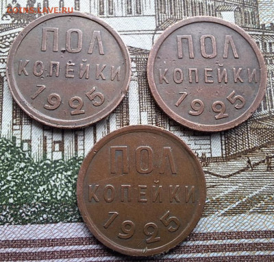 Полкопейки 1925 3 шт. Не из земли с 200 руб До 05.05.25 в 22 - IMG_6559