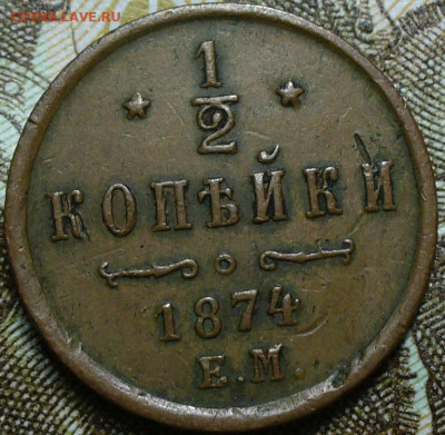 2 копейки 1874 ЕМ Не из земли До 05.05.25 в 22:00 МСК - IMG_6041