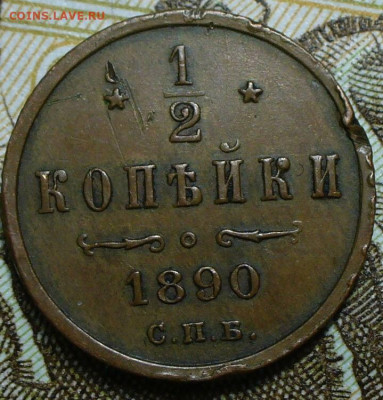 2 копейки 1890 СПБ Не из земли До 05.05.25 в 22:00 МСК - IMG_6035
