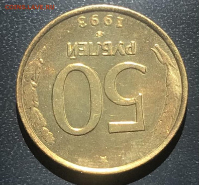 50 рублей 1993 поворот на 180. до 8.05.25 в 22.00 - IMG_E2701.JPG