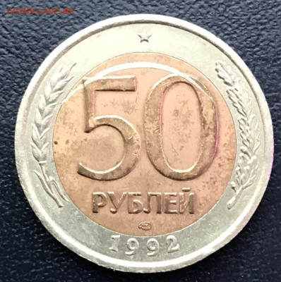 50 рублей 1992 зачеканка стружки. до 8.05.25 в 22.00 - IMG_E2680.JPG