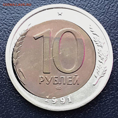 10 рублей 1991 двойная вырубка . до 8.05.25 в 22.00 - 10Р (2).JPG