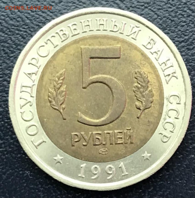 5 рублей 1991 Филин КК. до 8.05.25 в 22.00 - IMG_E2684.JPG