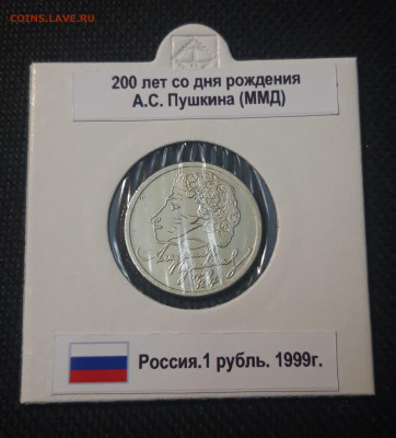 1 рубль 1999 года Пушкин ММД До 09.05 - 20250421_212214