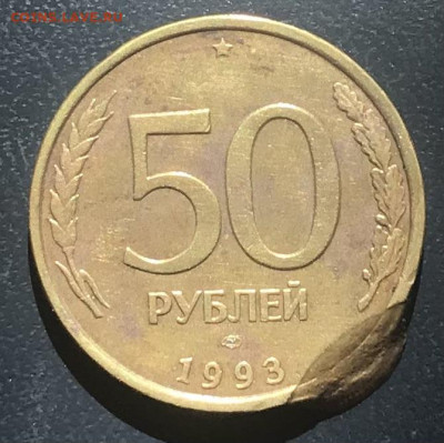 50 рублей 1993 брак двойной удар. до 7.05.25 в 22.30 - IMG_E2707.JPG