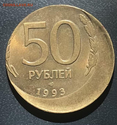 50 рублей 1993 брак -чеканка вне кольца. до 7.05.25 в 22.30 - IMG_E2704.JPG