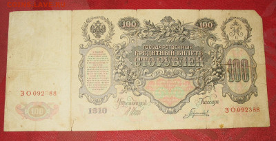 100 р 1910г Брак нумератора - IMG_0002.JPG
