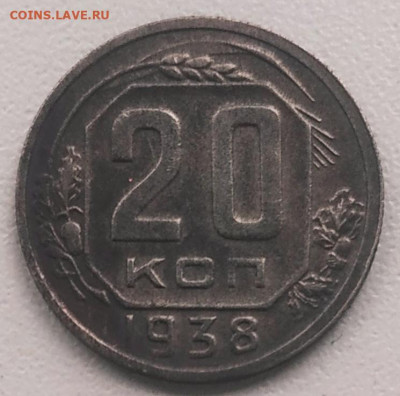 20 копеек 1938 темная XF до 06.05.25 - IMG_20250503_174805