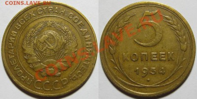5 копеек 1934 приличная до 15.02 22-00 Мск - 5 копеек 1934