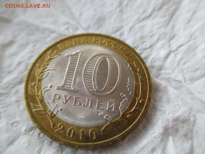 10 рублей.Пермский край.   03.05 - IMG_0060.JPG
