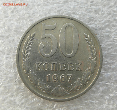 50 копеек 1967 год до 7.05 в 22-00 - IMG_20250503_170819