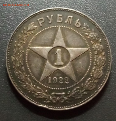 1 рубль 1922 пл - IMG_20250503_220647