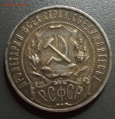 1 рубль 1922 пл - IMG_20250503_220549_1