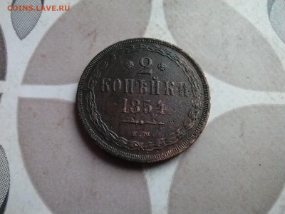 2 копейки 1854 ЕМ до 07.05.2025 - 1854 2