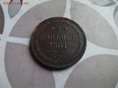 2 копейки 1861 ЕМ до 07.05.2025 - 1861