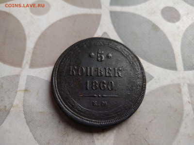 5 копеек 1860 ем до 07.05.2025 - 1860