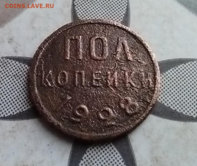 Полкопейки 1928 до 07.05.2025 - 1928