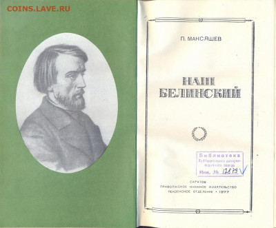 П. Максяшев "Наш Белинский" с автографом автора. 1977г. - наш Белинский 3