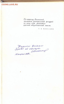 П. Максяшев "Наш Белинский" с автографом автора. 1977г. - наш Белинский 2