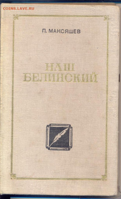 П. Максяшев "Наш Белинский" с автографом автора. 1977г. - наш Белинский 1