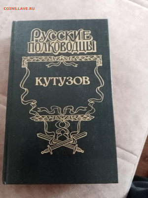 Русские полководцы. Кутузов.до 11.05.25 в 22:00 по - IMG_20250504_091915