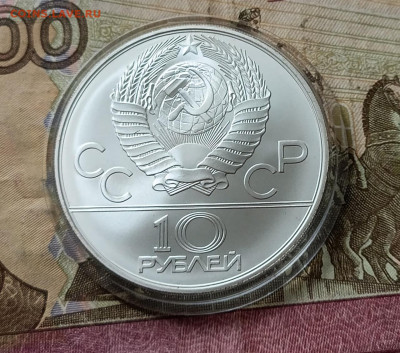 10 рублей 1978 года. Олимпиада 80 Догони девушку до 25.04 - 70
