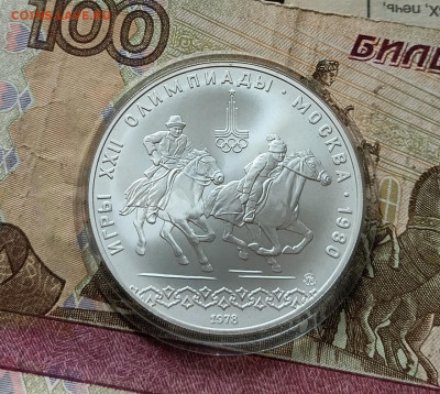 10 рублей 1978 года. Олимпиада 80 Догони девушку до 25.04 - 68