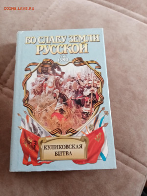 Во славу земли русской. Куликовская битва - IMG_20250504_092444