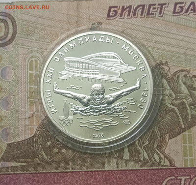 5 рублей 1978 года. Олимпиада 80 Плавание до 05.05 - 15