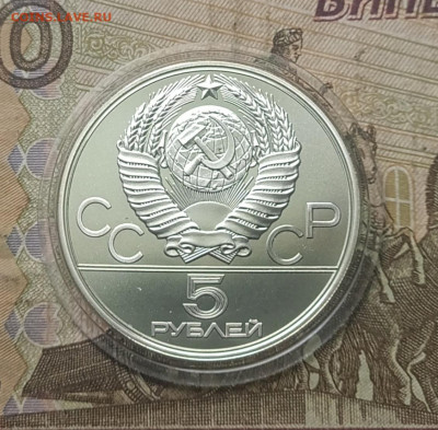 5 рублей 1978 года. Олимпиада 80 Бег до 05.05 - 70