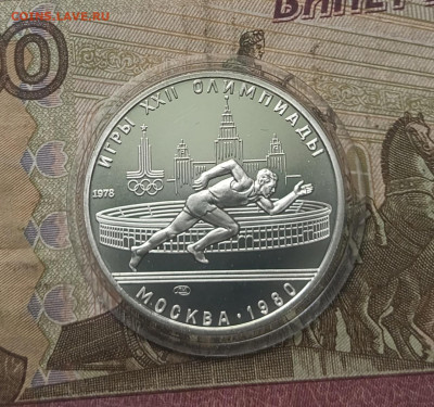 5 рублей 1978 года. Олимпиада 80 Бег до 05.05 - 68