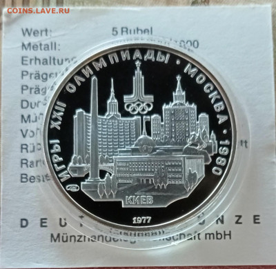 5 рублей 1977 года. Олимпиада 80 Киев Пруф до 05.05 - 103