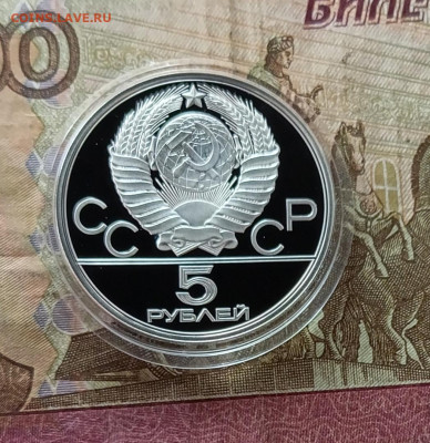 5 рублей 1980 года. Олимпиада 80 городки Пруф до 05.05 - 35