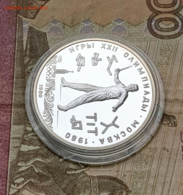 5 рублей 1980 года. Олимпиада 80 городки Пруф до 05.05 - 34