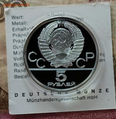 5 рублей 1978 года. Олимпиада 80 Прыжки Пруф до 05.05 - 113
